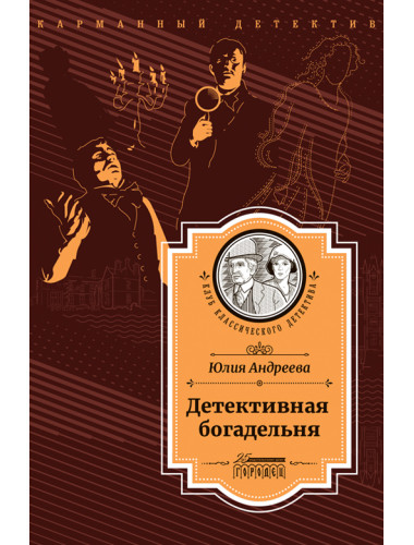 Детективная богадельня. Андреева Ю.