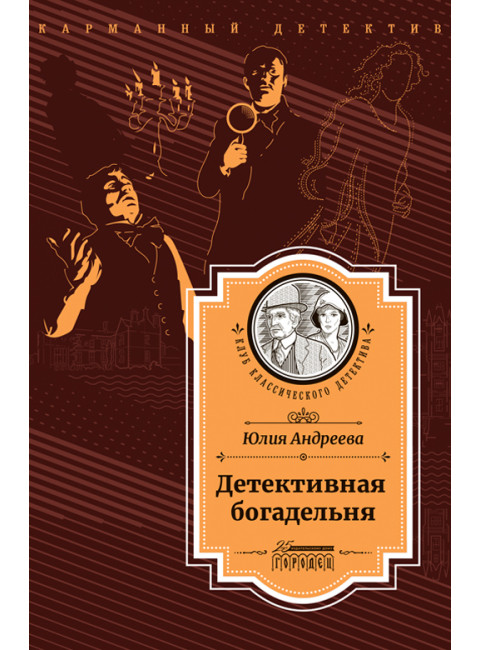 Детективная богадельня. Андреева Ю.
