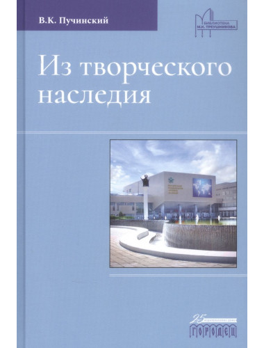 Из творческого наследия. Пучинский В.