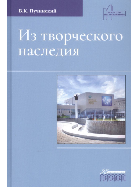 Из творческого наследия. Пучинский В.
