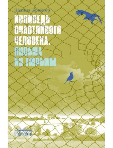 Исповедь счастливого человека. Письма из тюрьмы. Брейтер П.