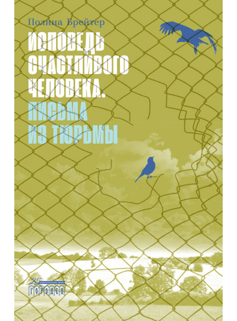 Исповедь счастливого человека. Письма из тюрьмы. Брейтер П.