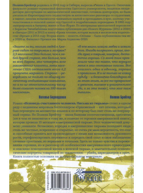 Исповедь счастливого человека. Письма из тюрьмы. Брейтер П.