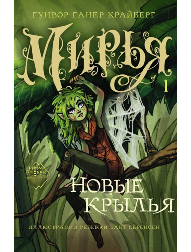 Мирья. Новые крылья. Крайберг Г.Г. Мирья. Новые крылья. Крайберг Г.Г.