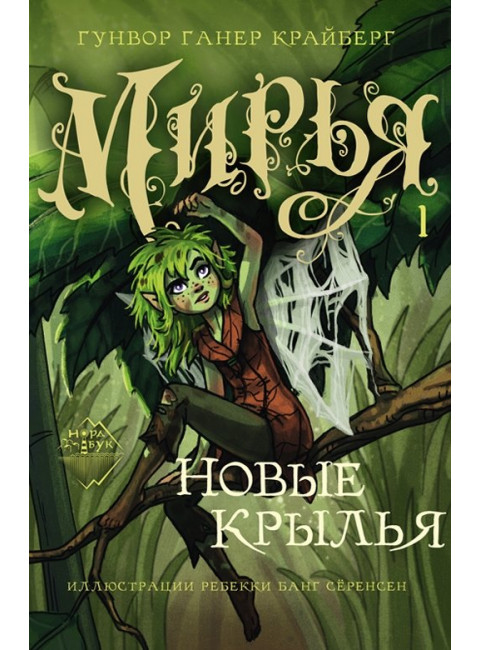 Мирья. Новые крылья. Крайберг Г.Г.