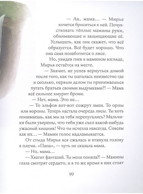 Мирья. Новые крылья. Крайберг Г.Г.