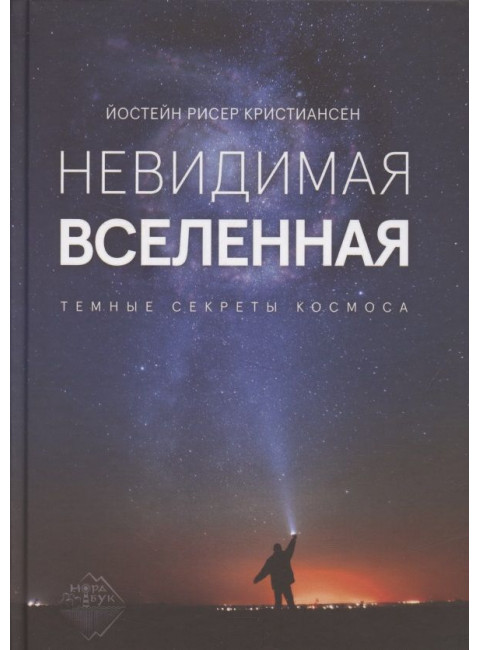 Невидимая Вселенная. Темные секреты космоса. Кристиансен Й.Р.