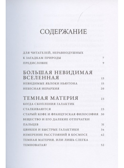 Невидимая Вселенная. Темные секреты космоса. Кристиансен Й.Р.