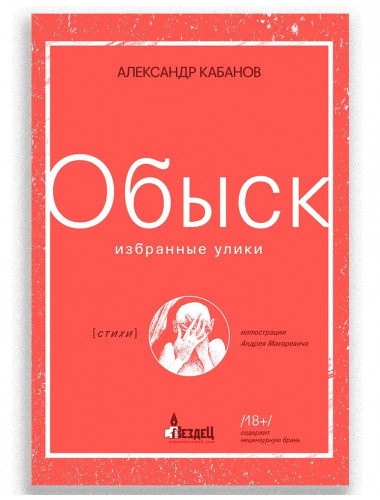 Обыск. Избранные улики. Кабанов А.