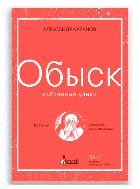 Обыск. Избранные улики. Кабанов А.