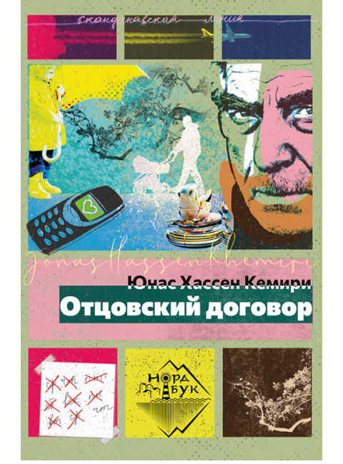 Отцовский договор. Кемири Ю.Х.