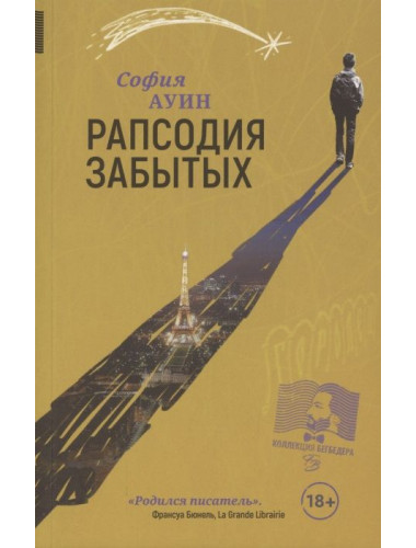 Рапсодия забытых. Ауин  С.