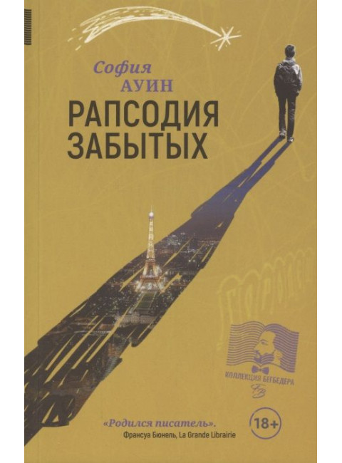 Рапсодия забытых. Ауин  С.