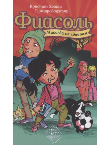 Фиасоль никогда не сдается. Гуннарсдоухтир К.Х.