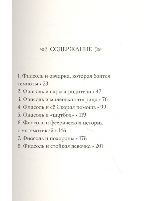 Фиасоль никогда не сдается. Гуннарсдоухтир К.Х.