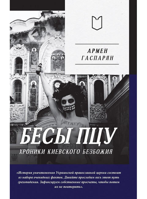 Бесы ПЦУ:  хроники киевского безбожия. Гаспарян А.С.