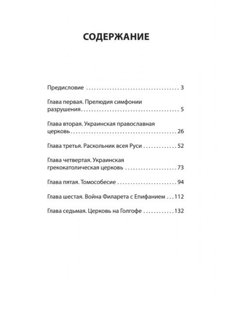 Бесы ПЦУ:  хроники киевского безбожия. Гаспарян А.С.