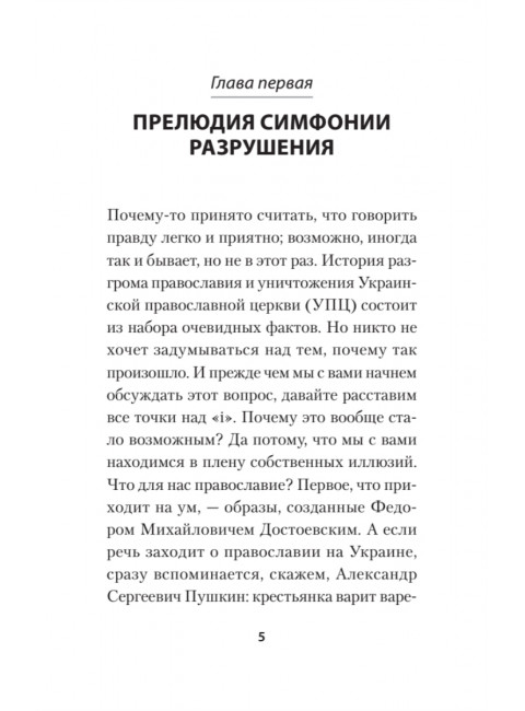 Бесы ПЦУ:  хроники киевского безбожия. Гаспарян А.С.