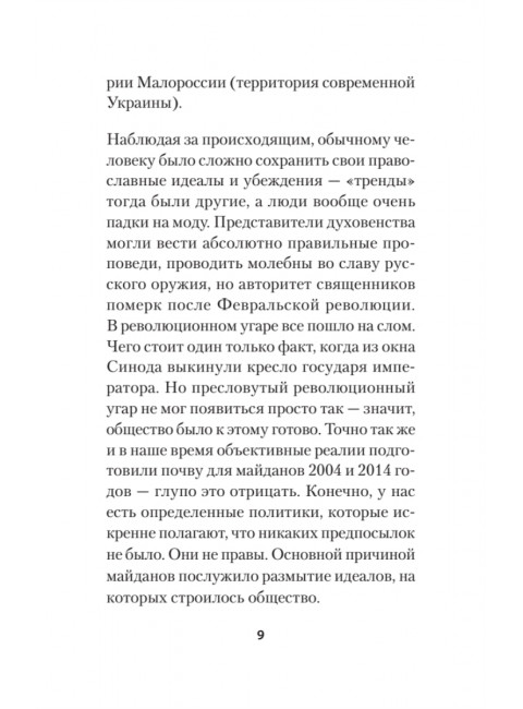 Бесы ПЦУ:  хроники киевского безбожия. Гаспарян А.С.