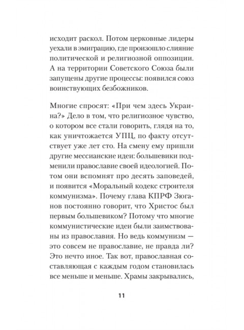 Бесы ПЦУ:  хроники киевского безбожия. Гаспарян А.С.