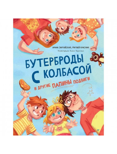 Бутерброды с колбасой и другие папины подвиги. Зартайская И.В.