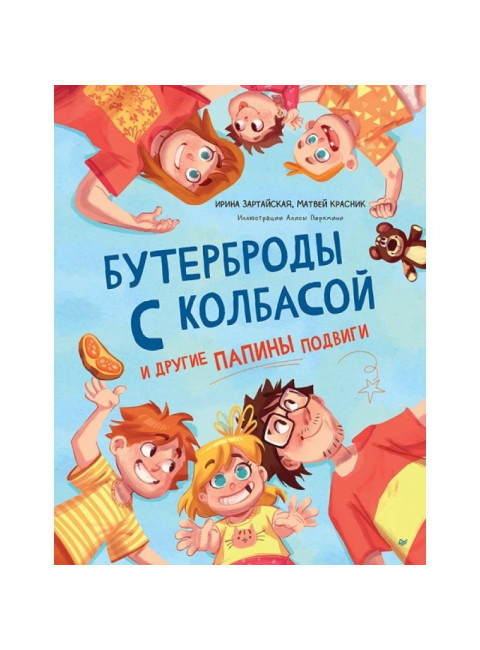 Бутерброды с колбасой и другие папины подвиги. Зартайская И.В.