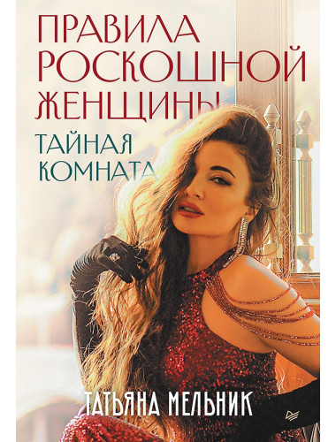 Правила роскошной женщины. Тайная комната. Мельник Т.В.