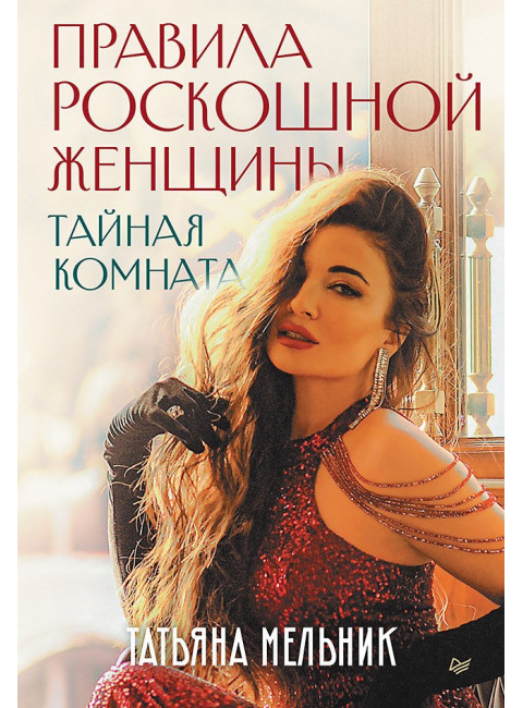 Правила роскошной женщины. Тайная комната. Мельник Т.В.