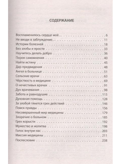 Добро и Зло в медицине. Размышления нейрохирурга. Комаров В.А.