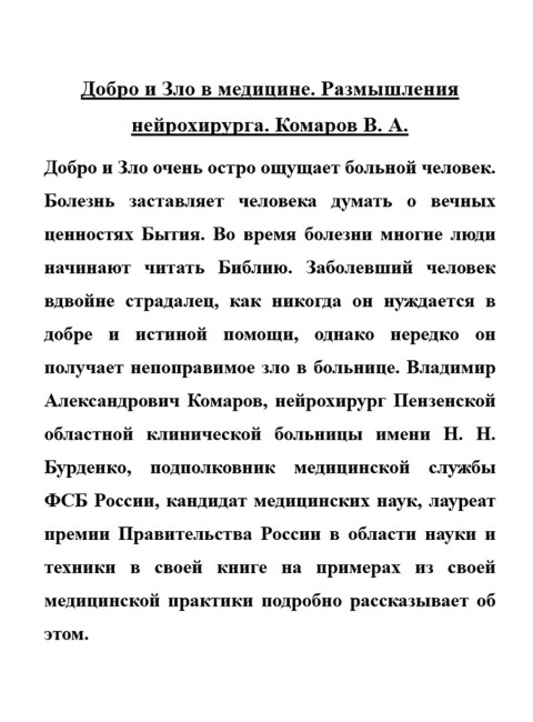 Добро и Зло в медицине. Размышления нейрохирурга. Комаров В.А.