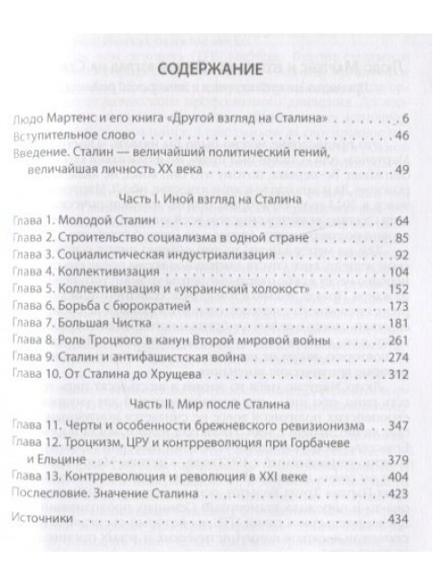 Другой взгляд на Сталина. Мартенс Л.