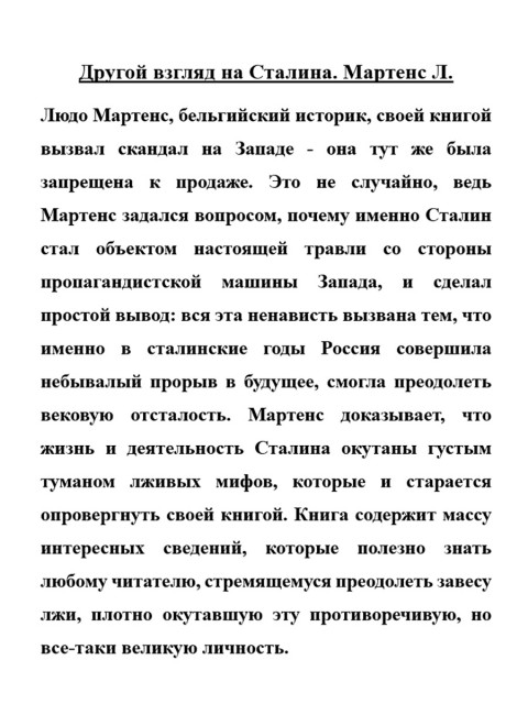 Другой взгляд на Сталина. Мартенс Л.
