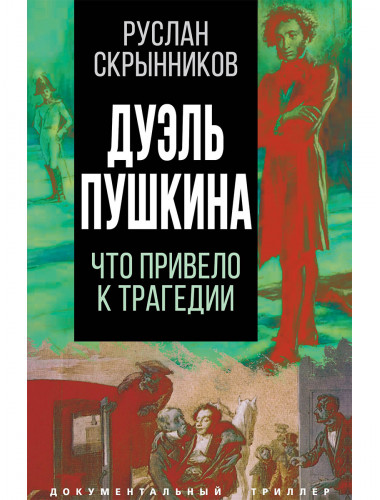 Дуэль Пушкина. Что привело к трагедии. Скрынников Р.Г.
