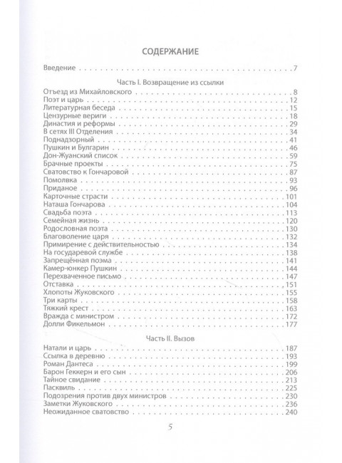 Дуэль Пушкина. Что привело к трагедии. Скрынников Р.Г.