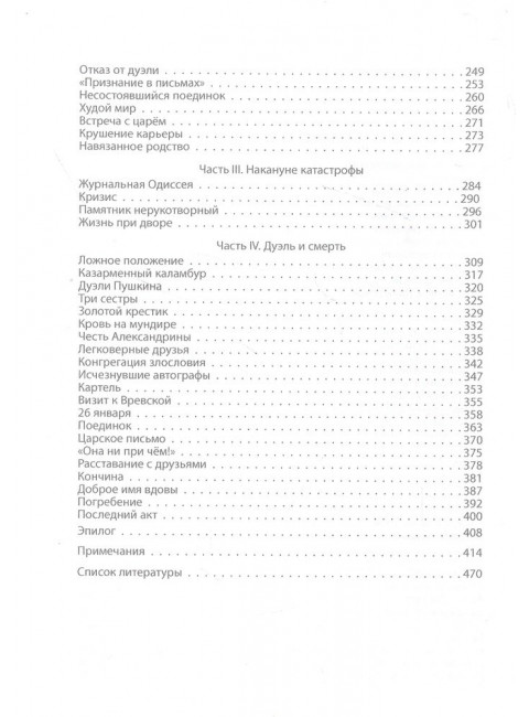 Дуэль Пушкина. Что привело к трагедии. Скрынников Р.Г.