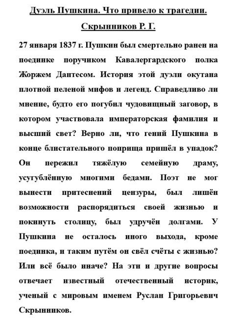 Дуэль Пушкина. Что привело к трагедии. Скрынников Р.Г.