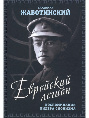 Еврейский легион. Воспоминания лидера сионизма. Жаботинский В.Е.