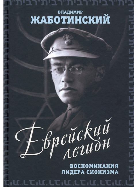 Еврейский легион. Воспоминания лидера сионизма. Жаботинский В.Е.
