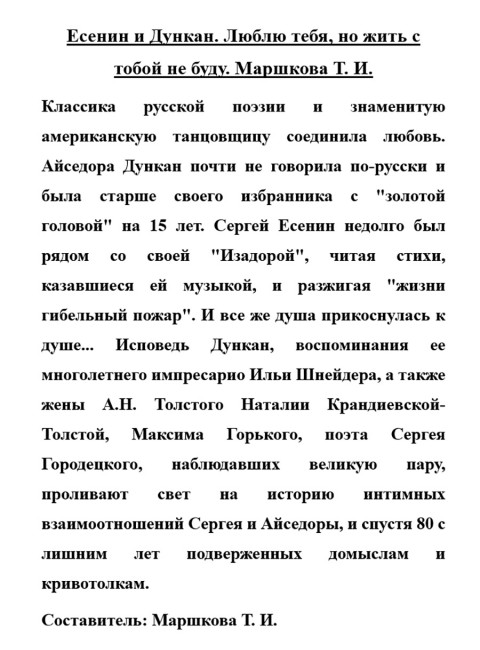 Есенин и Дункан. Люблю тебя, но жить с тобой не буду. Маршкова Т.И.