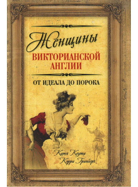 Женщины Викторианской Англии. От идеала до порока. Коути Е., Гринберг К.