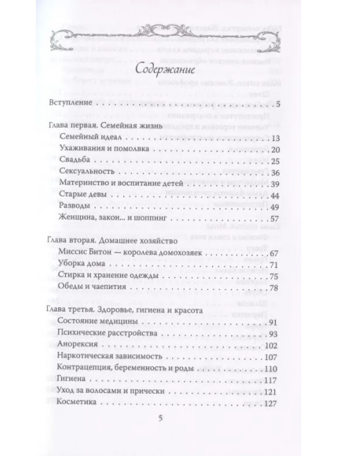 Женщины Викторианской Англии. От идеала до порока. Коути Е., Гринберг К.