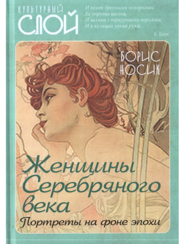 Женщины Серебряного века. Портреты на фоне эпохи. Носик Б.М.