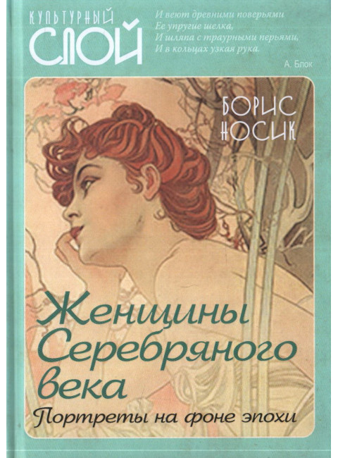 Женщины Серебряного века. Портреты на фоне эпохи. Носик Б.М.