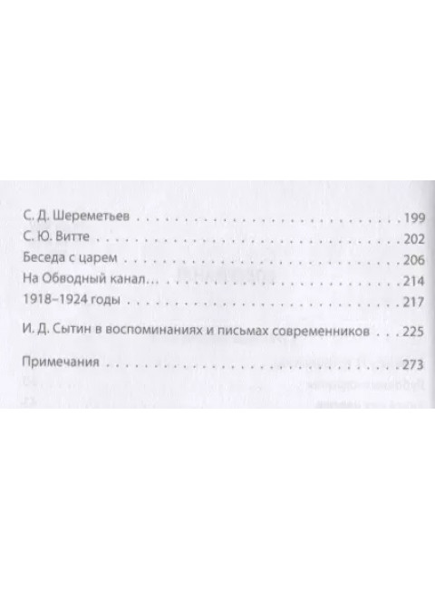 Жизнь для книги. Сытин И.Д.