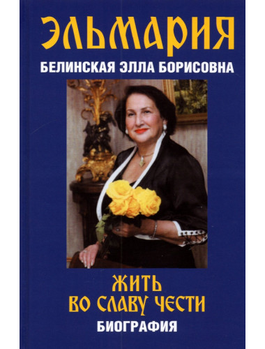 Эльмария: Жить во славу чести. Белинская Э.Б.