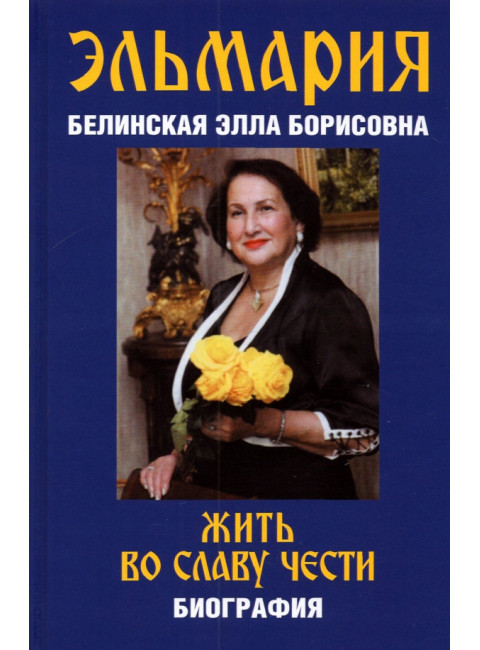 Эльмария: Жить во славу чести. Белинская Э.Б.