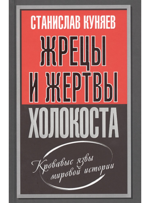Жрецы и жертвы холокоста. Куняев С.Ю.