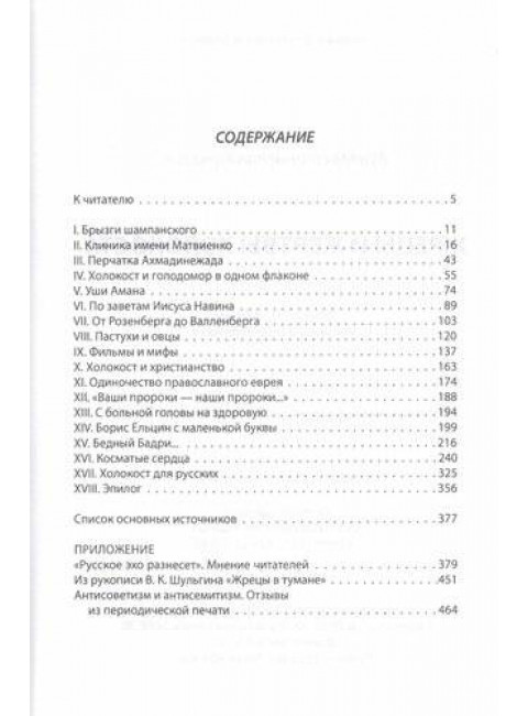 Жрецы и жертвы холокоста. Куняев С.Ю.