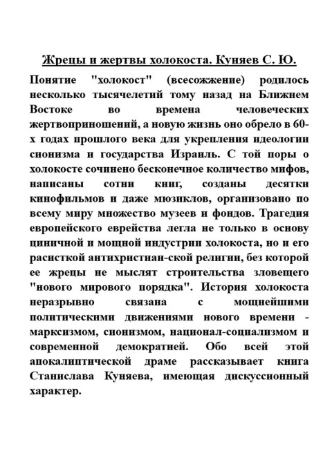 Жрецы и жертвы холокоста. Куняев С.Ю.