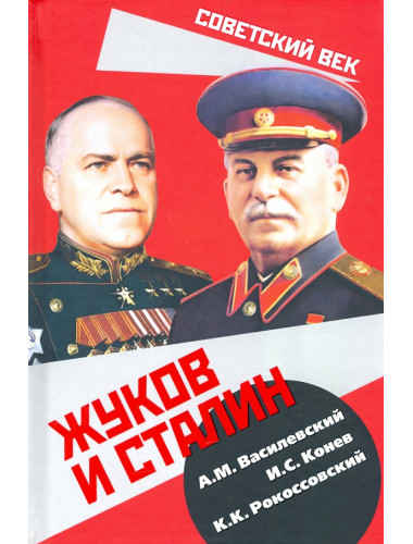 Жуков и Сталин. Василевский А.М., Конев И.С., Рокоссовский К.К.